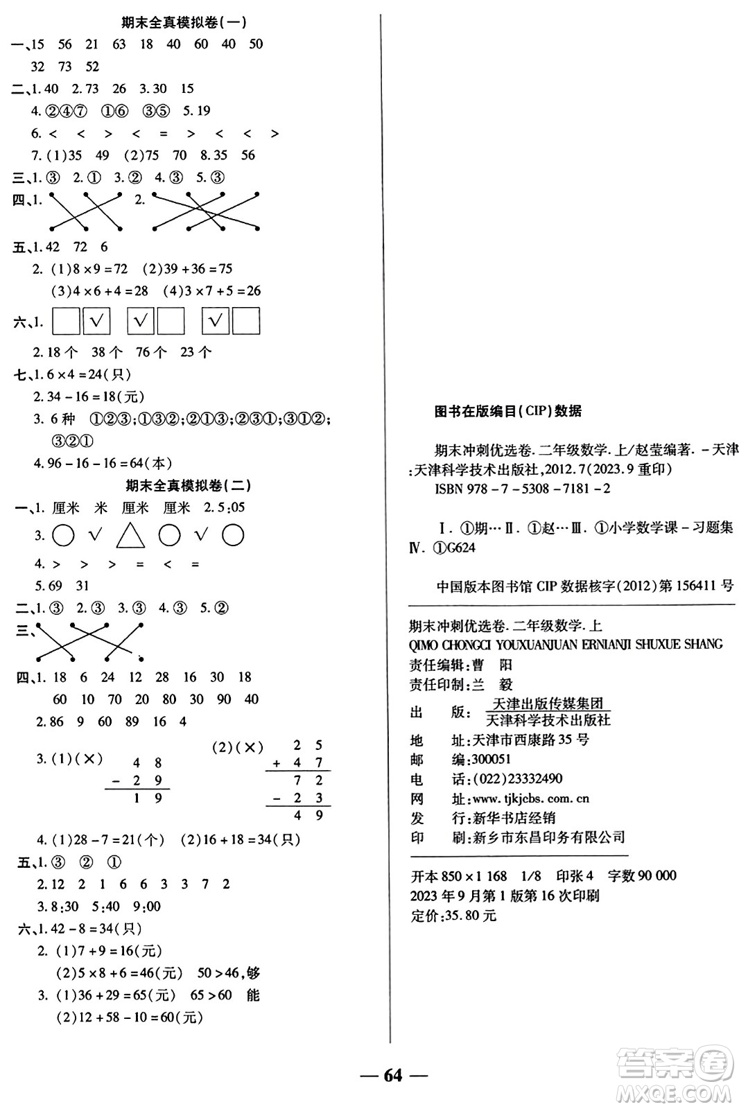 天津科學技術出版社2023年秋期末沖刺優(yōu)選卷二年級數學上冊人教版答案