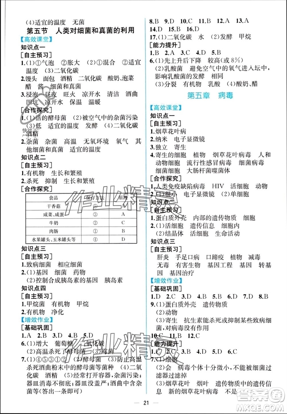 人民教育出版社2023年秋人教金學(xué)典同步解析與測(cè)評(píng)八年級(jí)生物上冊(cè)人教版云南專版參考答案