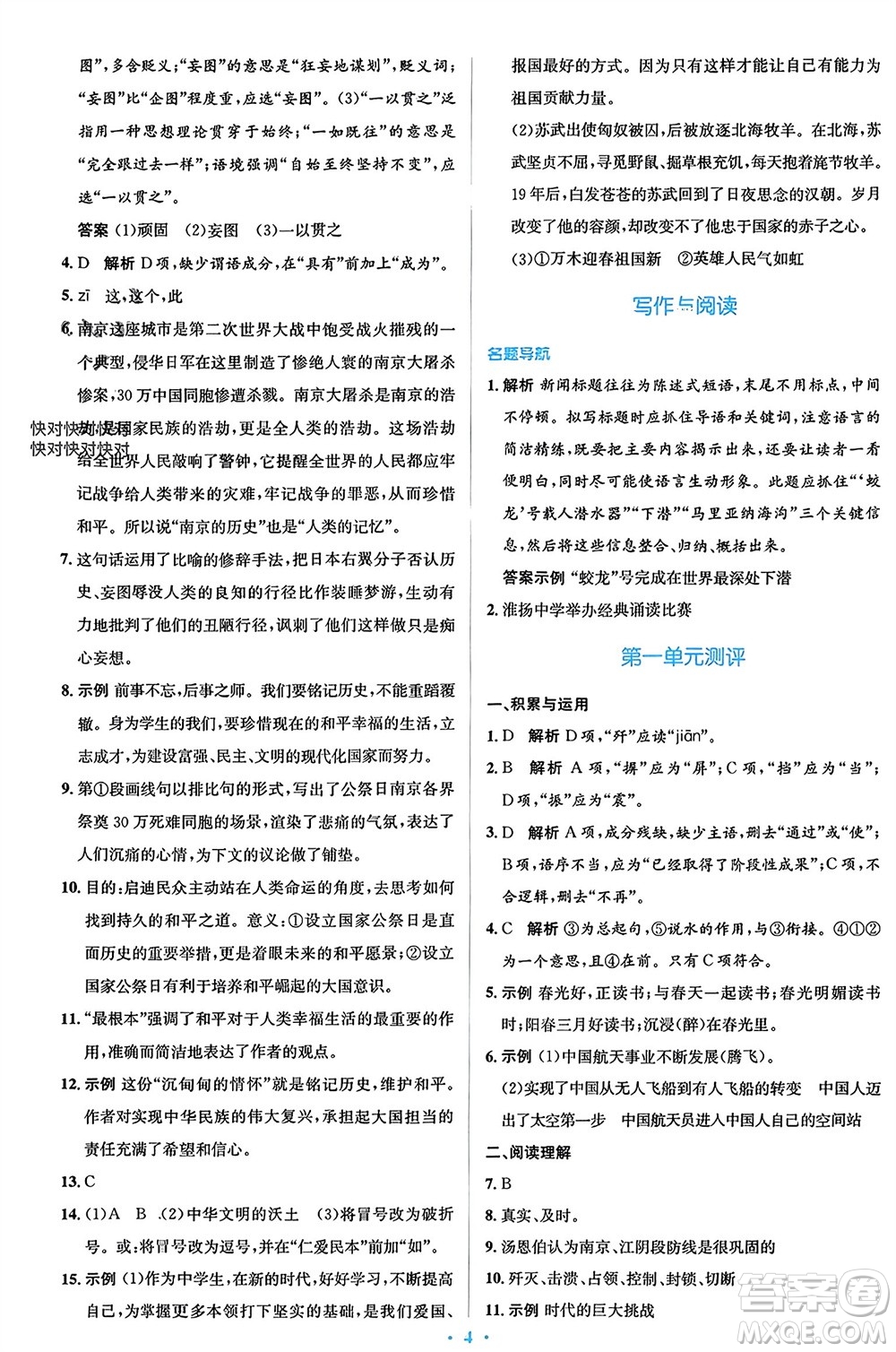 人民教育出版社2023年秋人教金學(xué)典同步解析與測評學(xué)考練八年級語文上冊人教版參考答案