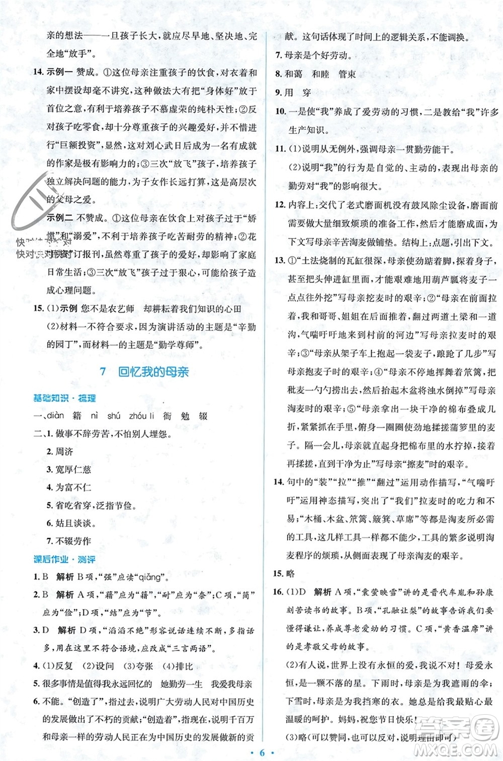 人民教育出版社2023年秋人教金學(xué)典同步解析與測評學(xué)考練八年級語文上冊人教版參考答案