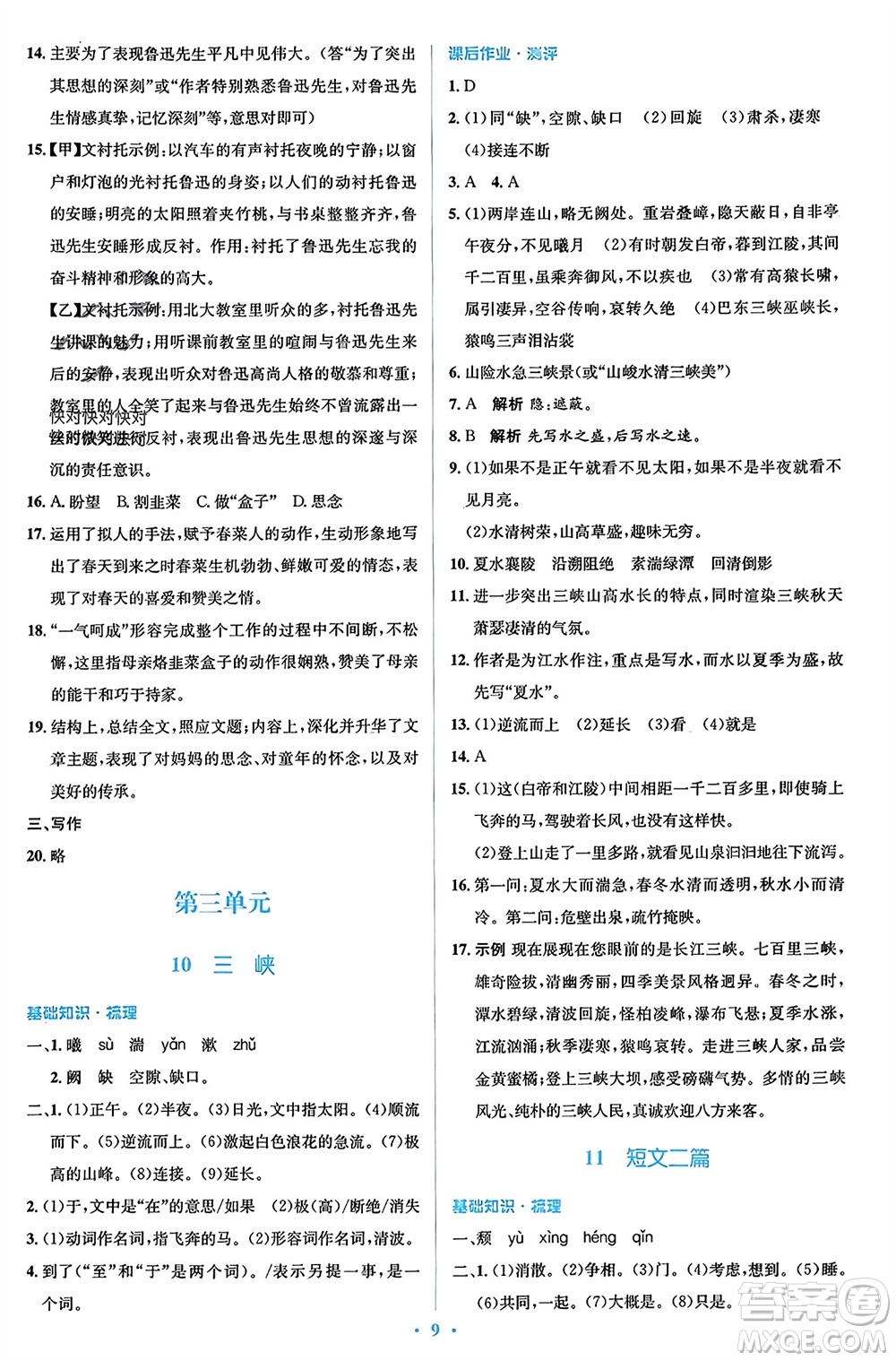 人民教育出版社2023年秋人教金學(xué)典同步解析與測評學(xué)考練八年級語文上冊人教版參考答案