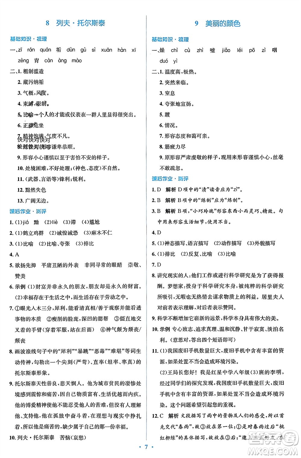 人民教育出版社2023年秋人教金學(xué)典同步解析與測評學(xué)考練八年級語文上冊人教版參考答案