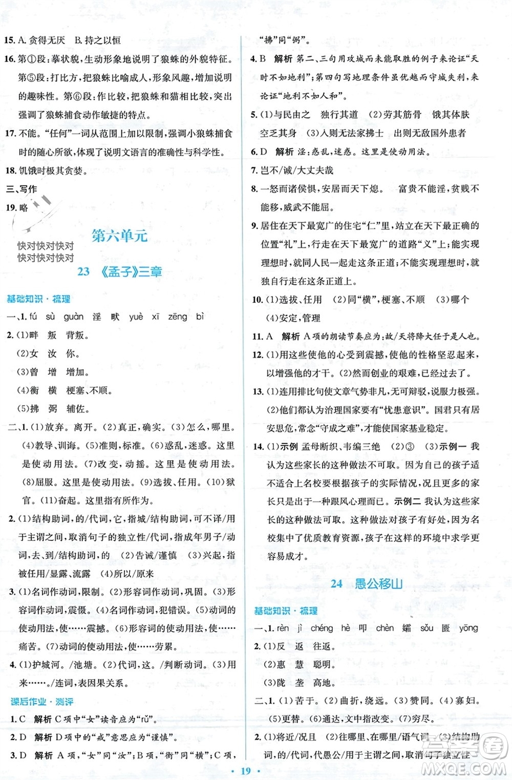 人民教育出版社2023年秋人教金學(xué)典同步解析與測評學(xué)考練八年級語文上冊人教版參考答案