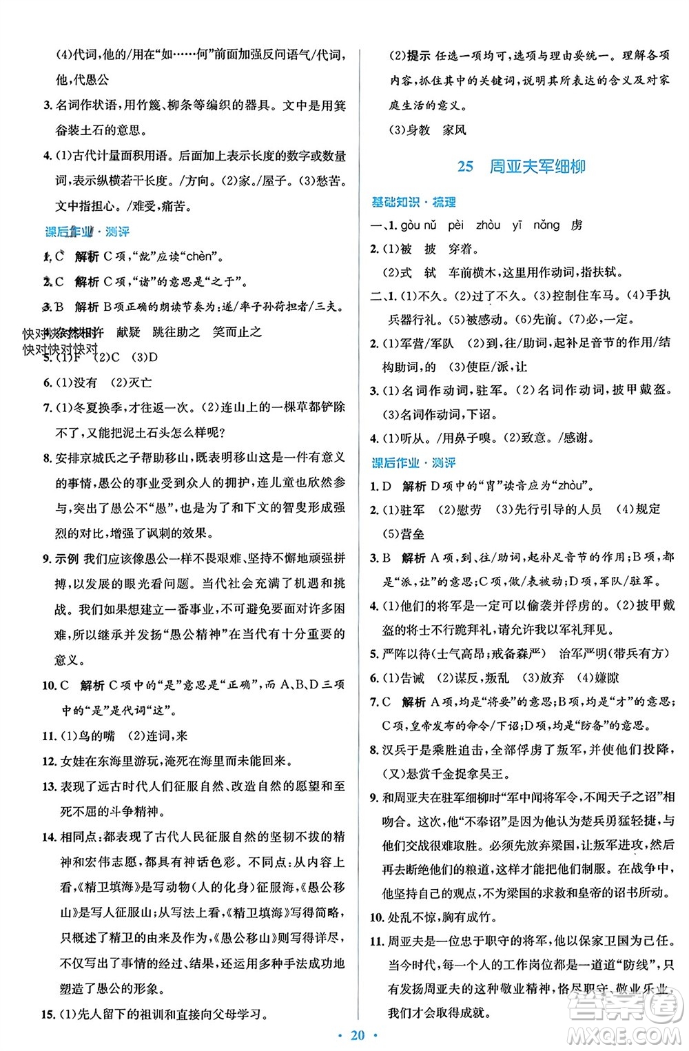 人民教育出版社2023年秋人教金學(xué)典同步解析與測評學(xué)考練八年級語文上冊人教版參考答案