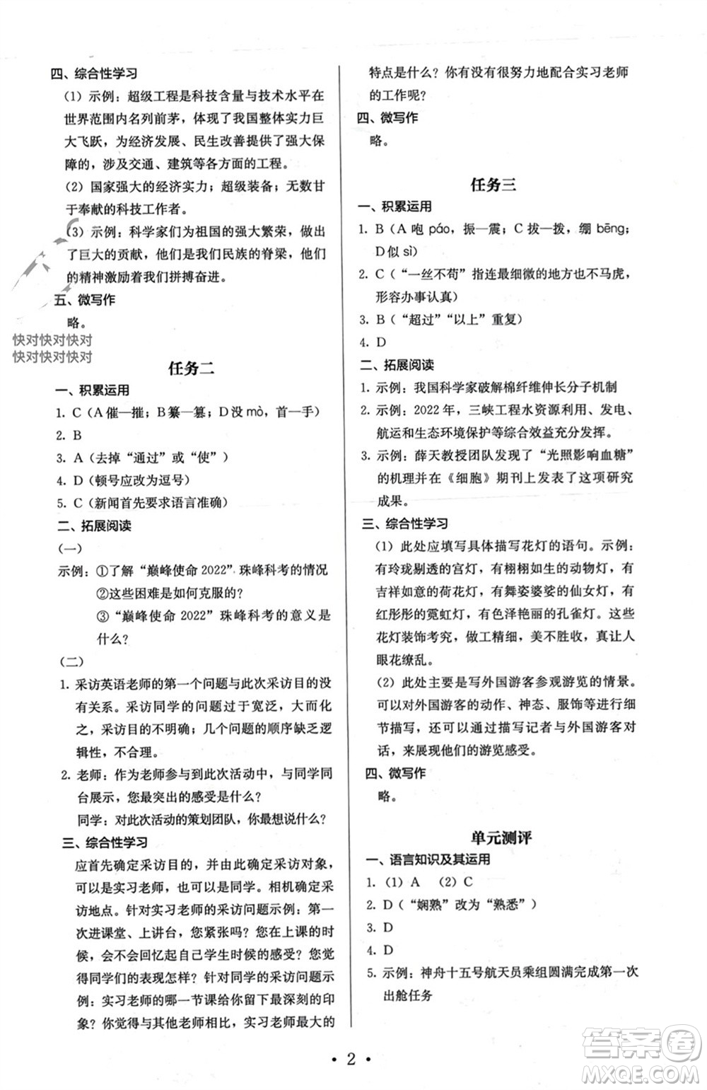 人民教育出版社2023年秋人教金學典同步解析與測評八年級語文上冊人教版參考答案