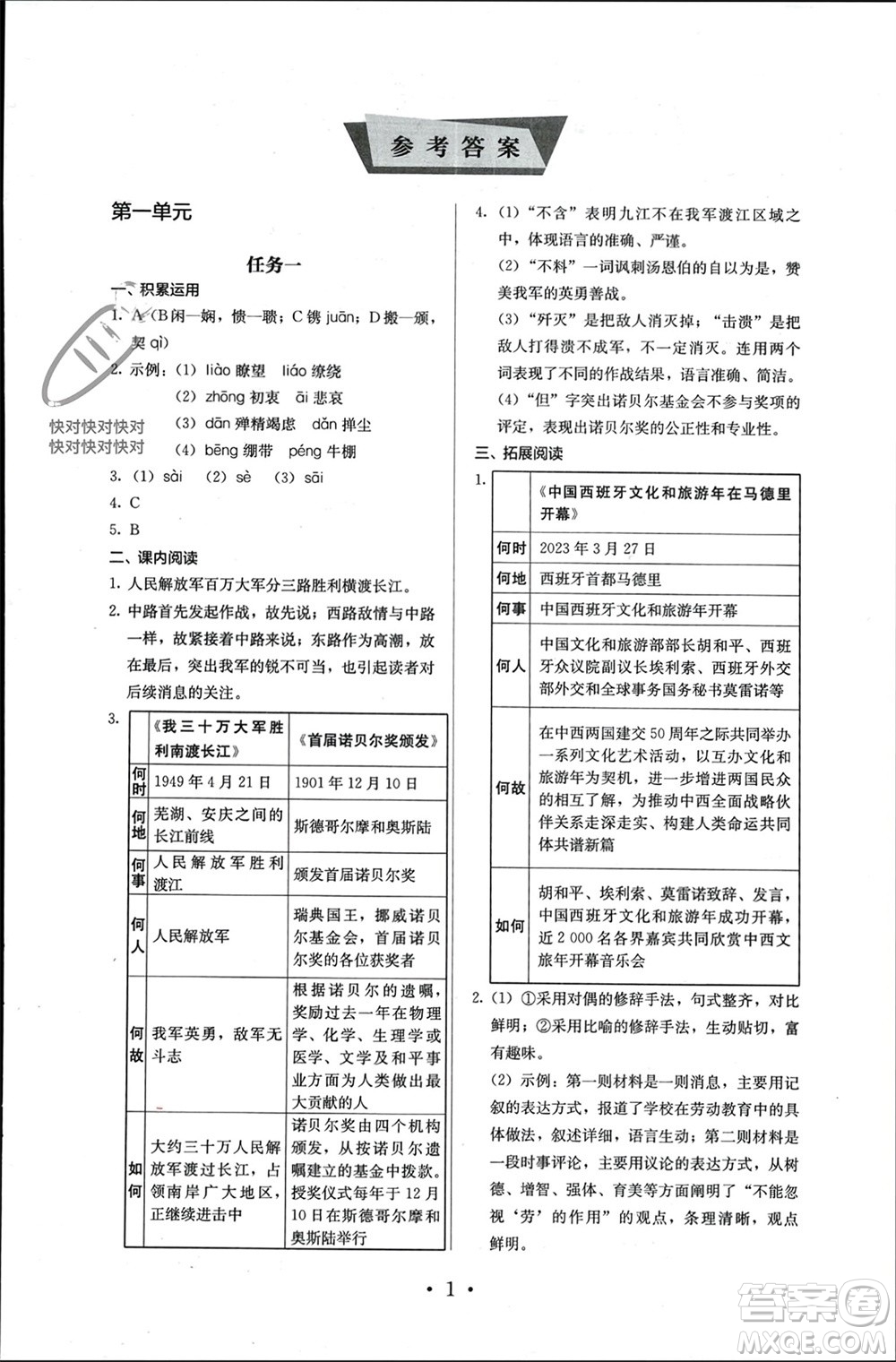 人民教育出版社2023年秋人教金學典同步解析與測評八年級語文上冊人教版參考答案