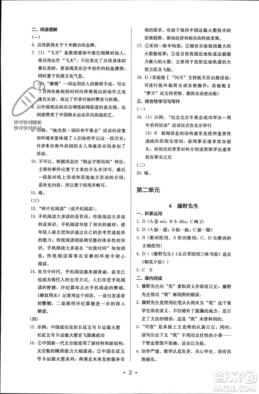 人民教育出版社2023年秋人教金學典同步解析與測評八年級語文上冊人教版參考答案