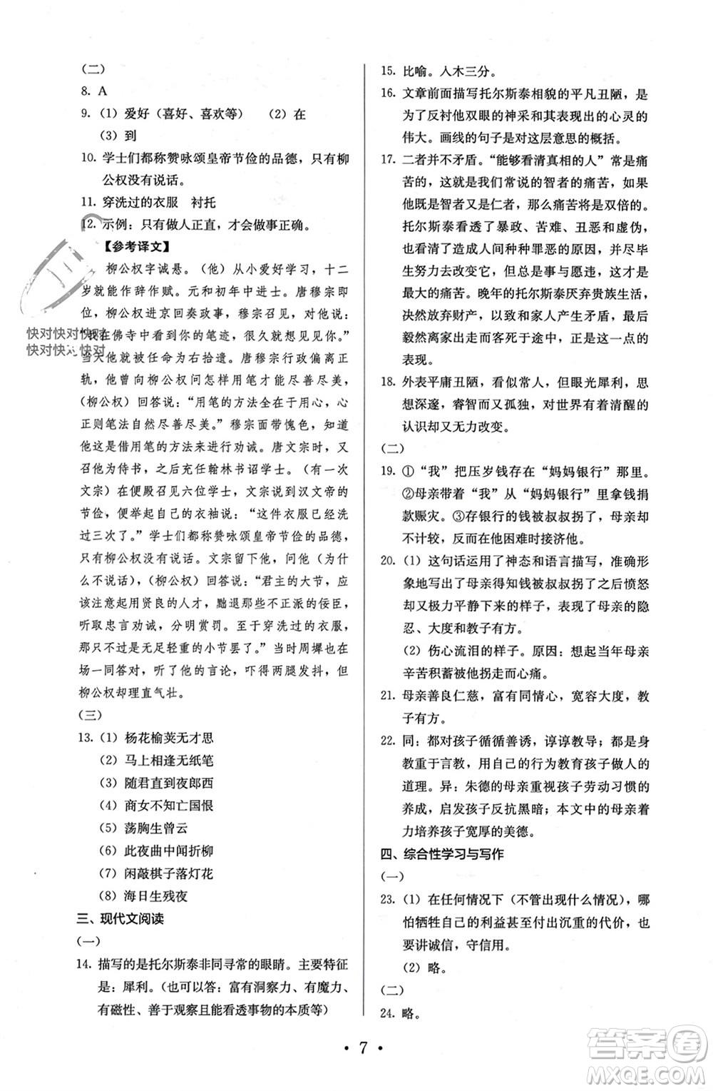 人民教育出版社2023年秋人教金學典同步解析與測評八年級語文上冊人教版參考答案