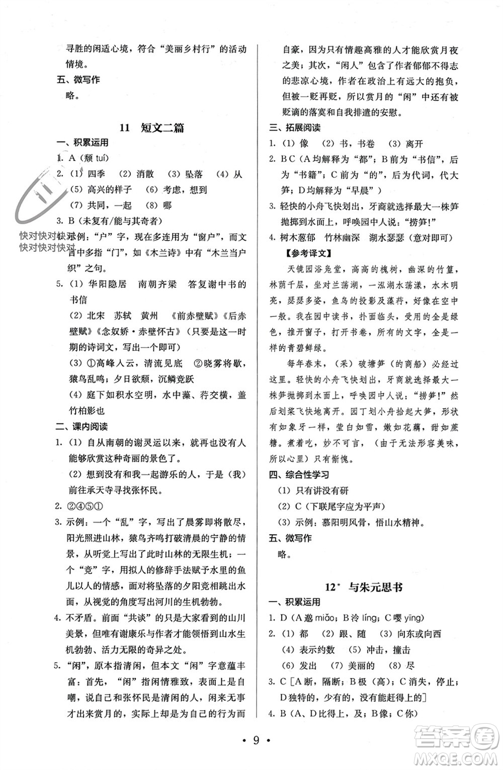 人民教育出版社2023年秋人教金學典同步解析與測評八年級語文上冊人教版參考答案