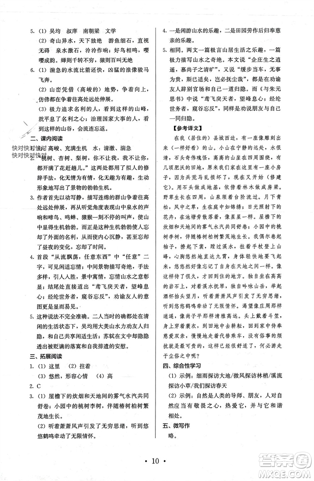 人民教育出版社2023年秋人教金學典同步解析與測評八年級語文上冊人教版參考答案