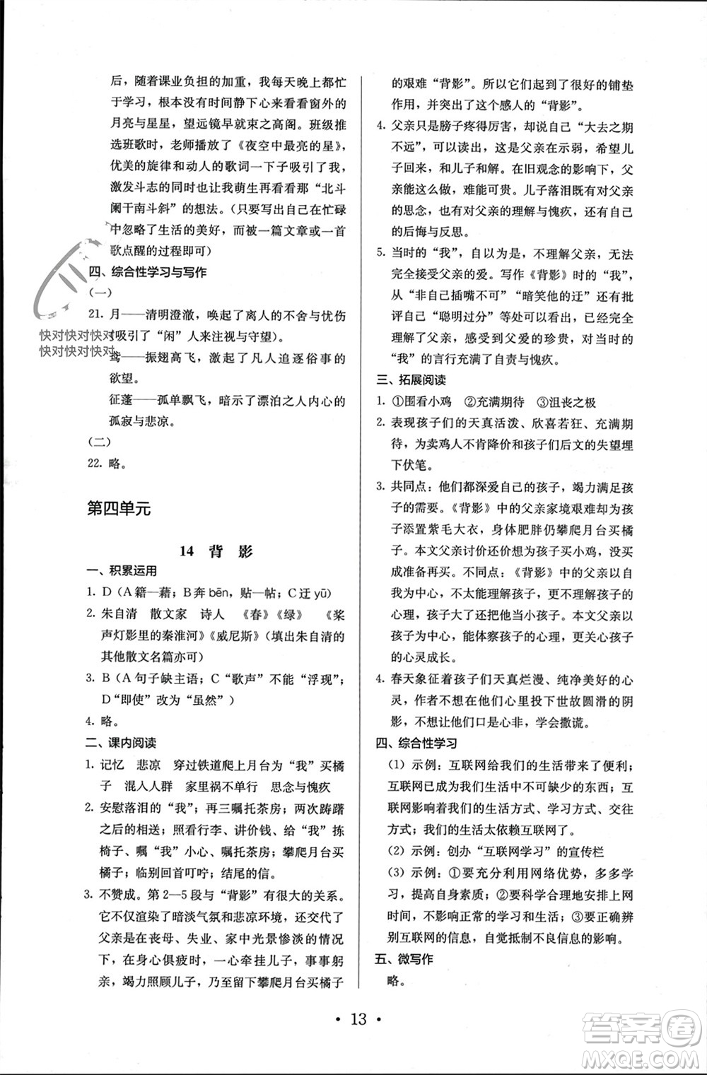 人民教育出版社2023年秋人教金學典同步解析與測評八年級語文上冊人教版參考答案