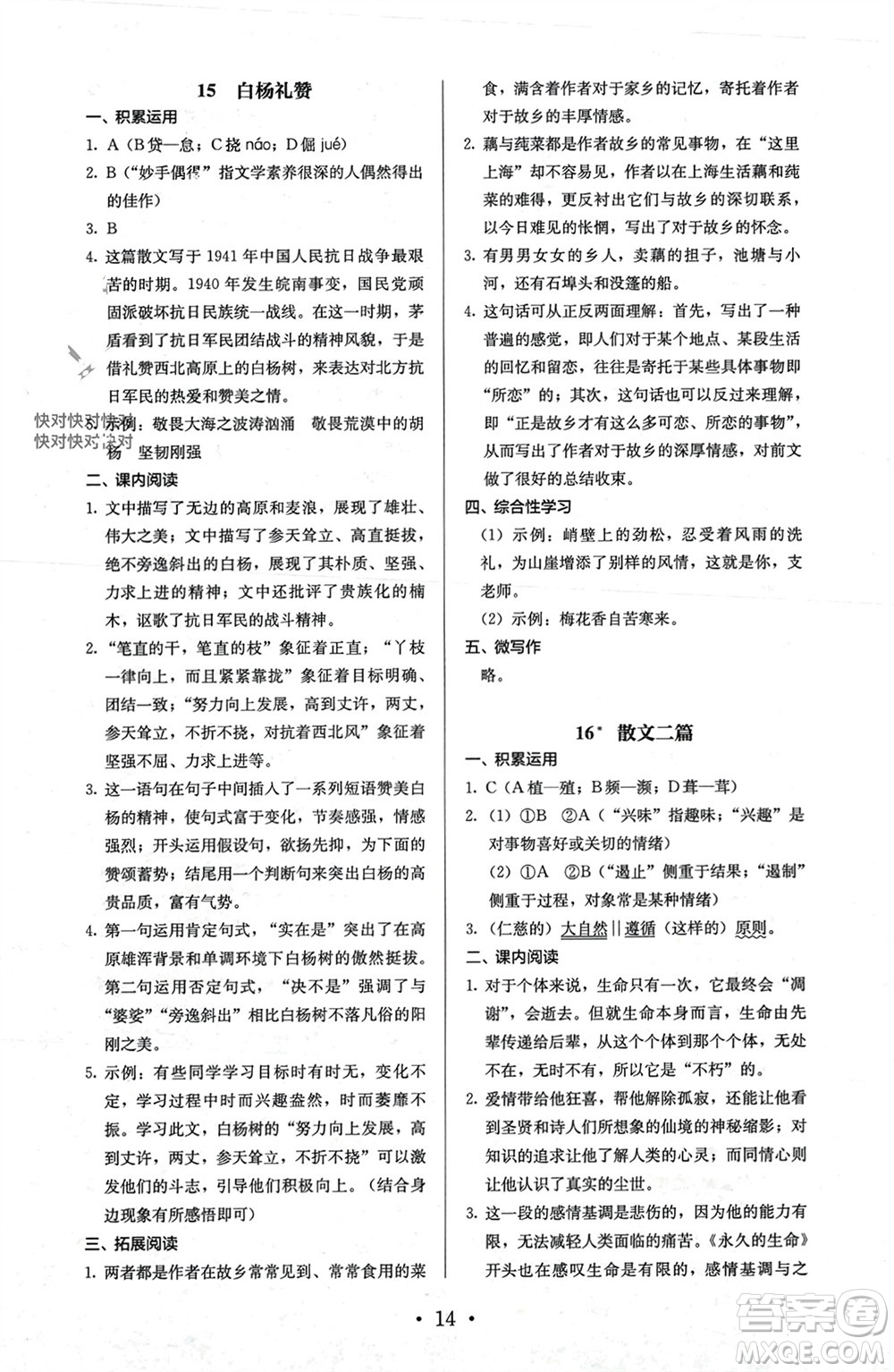 人民教育出版社2023年秋人教金學典同步解析與測評八年級語文上冊人教版參考答案