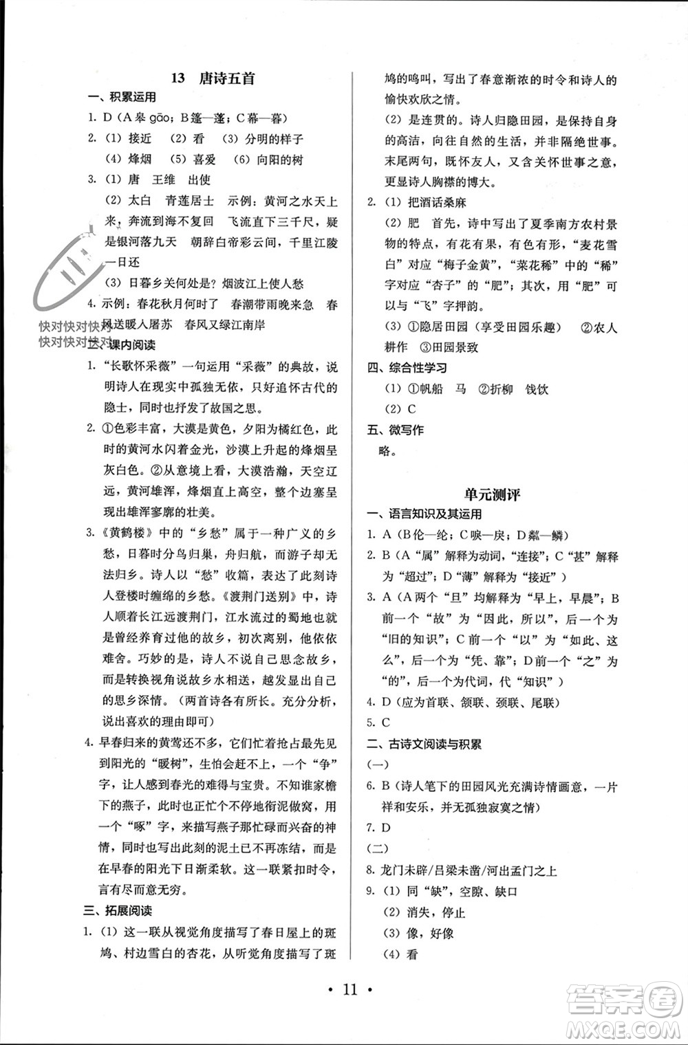 人民教育出版社2023年秋人教金學典同步解析與測評八年級語文上冊人教版參考答案