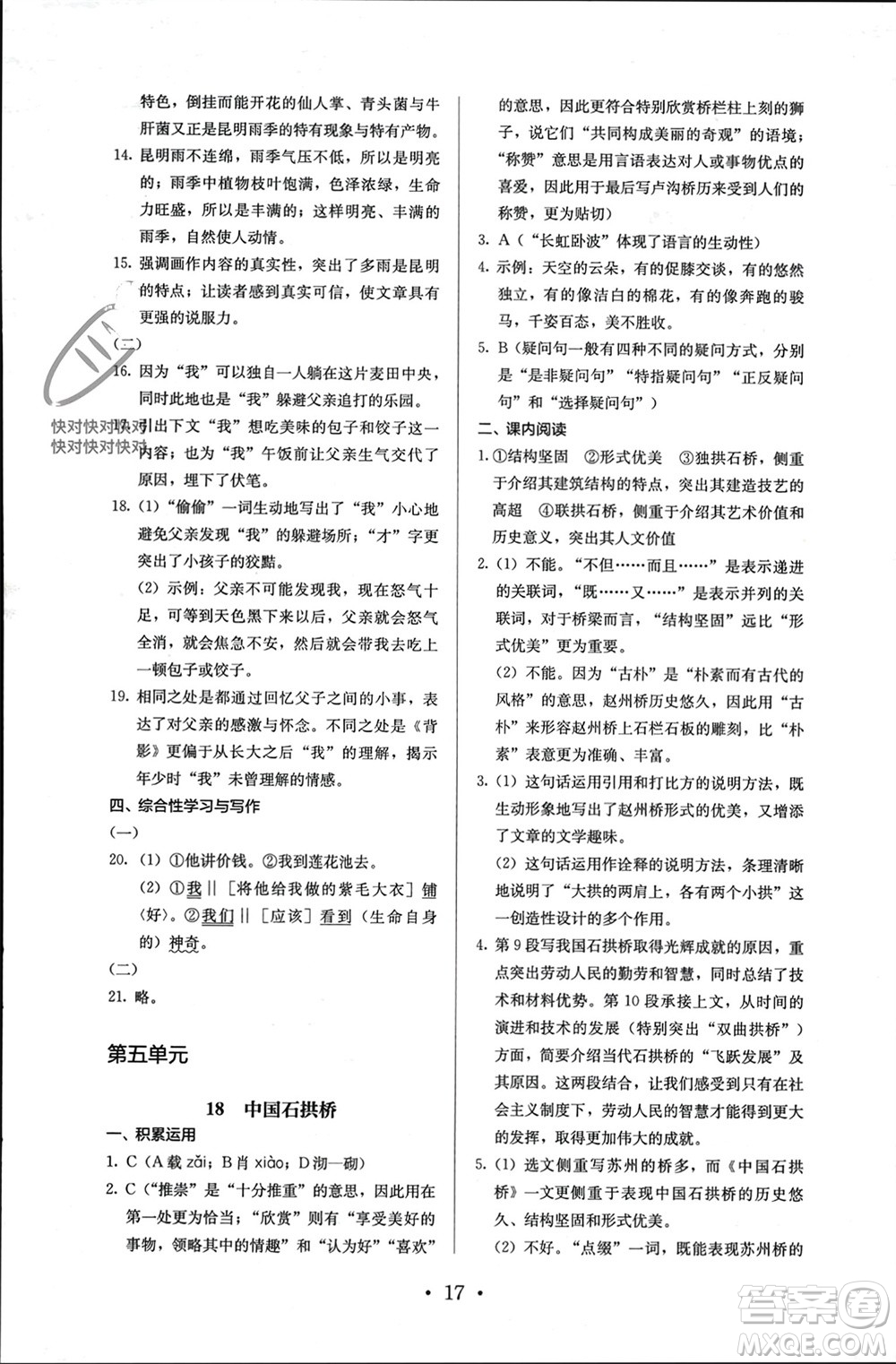 人民教育出版社2023年秋人教金學典同步解析與測評八年級語文上冊人教版參考答案