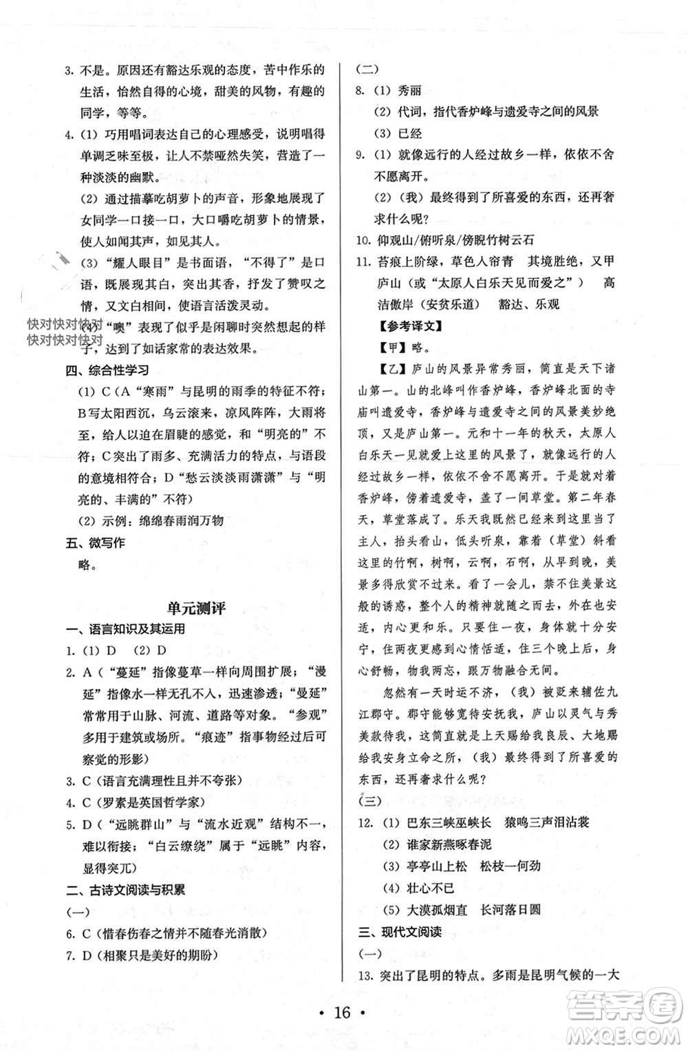 人民教育出版社2023年秋人教金學典同步解析與測評八年級語文上冊人教版參考答案