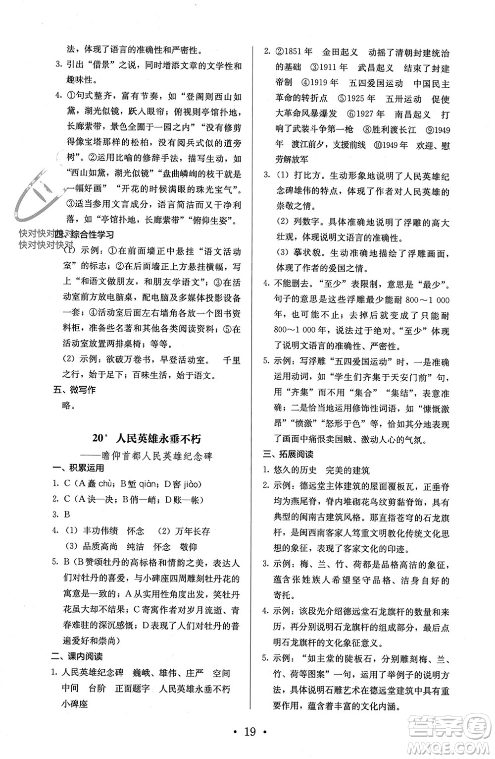 人民教育出版社2023年秋人教金學典同步解析與測評八年級語文上冊人教版參考答案