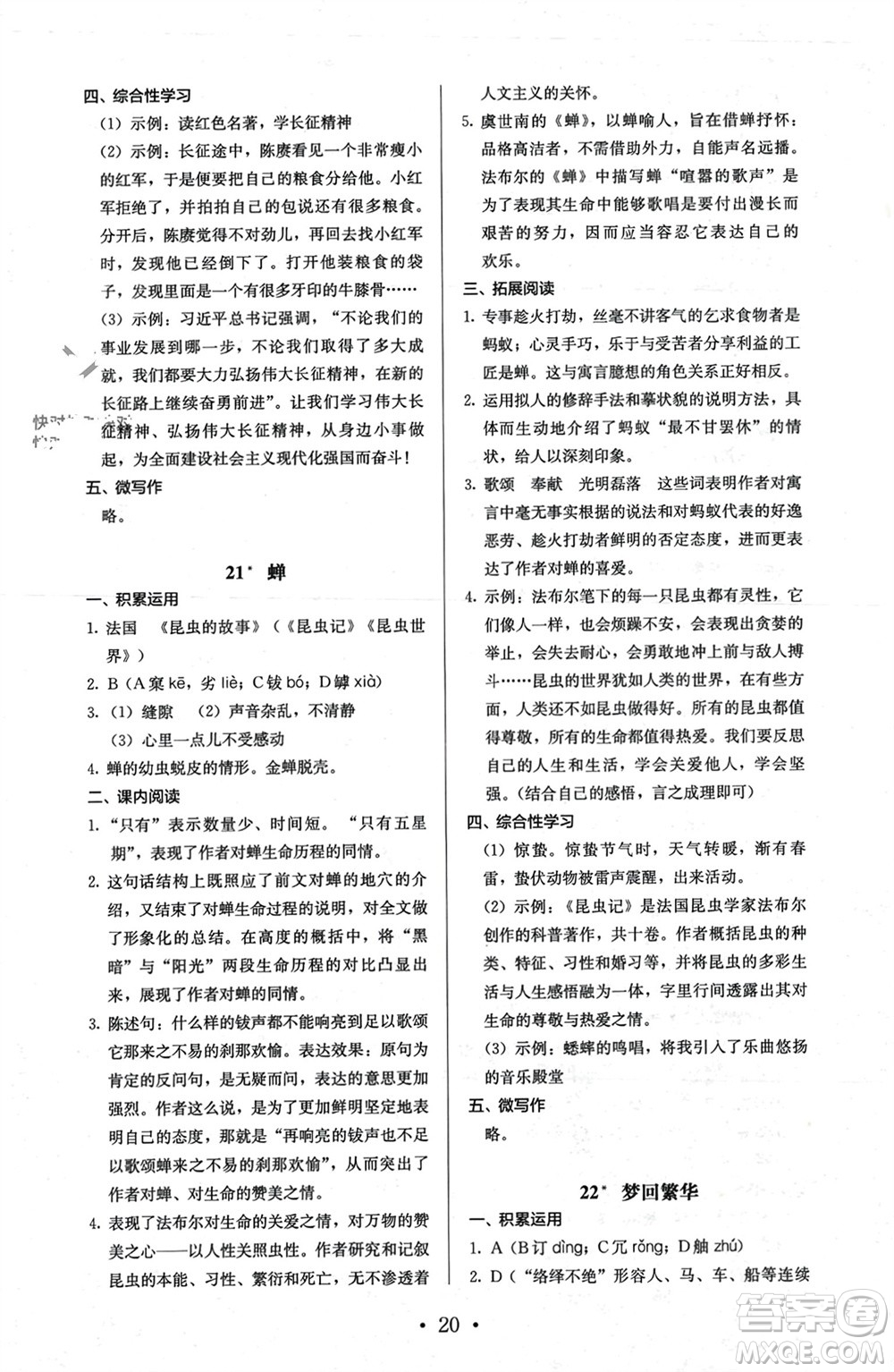 人民教育出版社2023年秋人教金學典同步解析與測評八年級語文上冊人教版參考答案