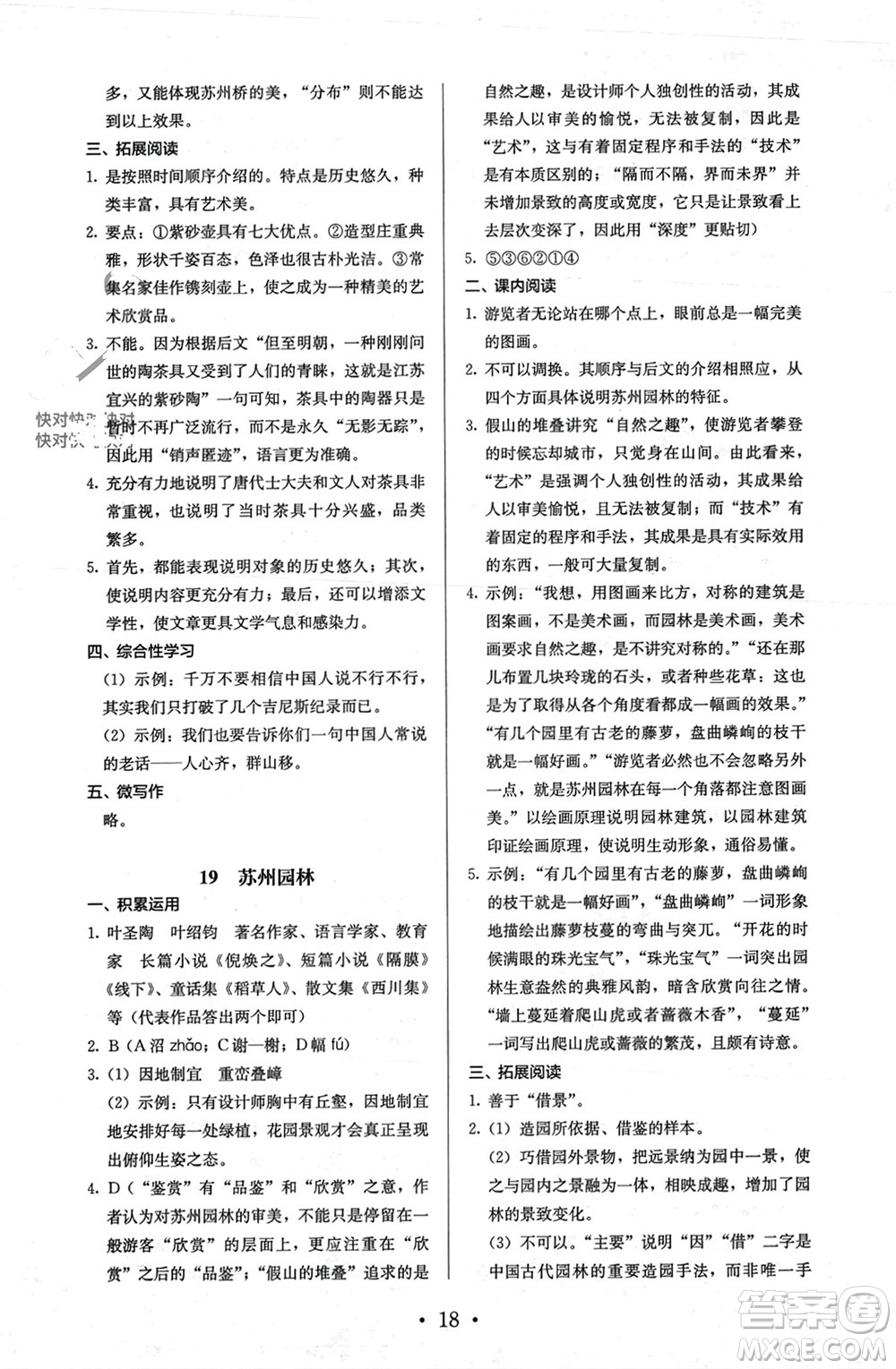 人民教育出版社2023年秋人教金學典同步解析與測評八年級語文上冊人教版參考答案