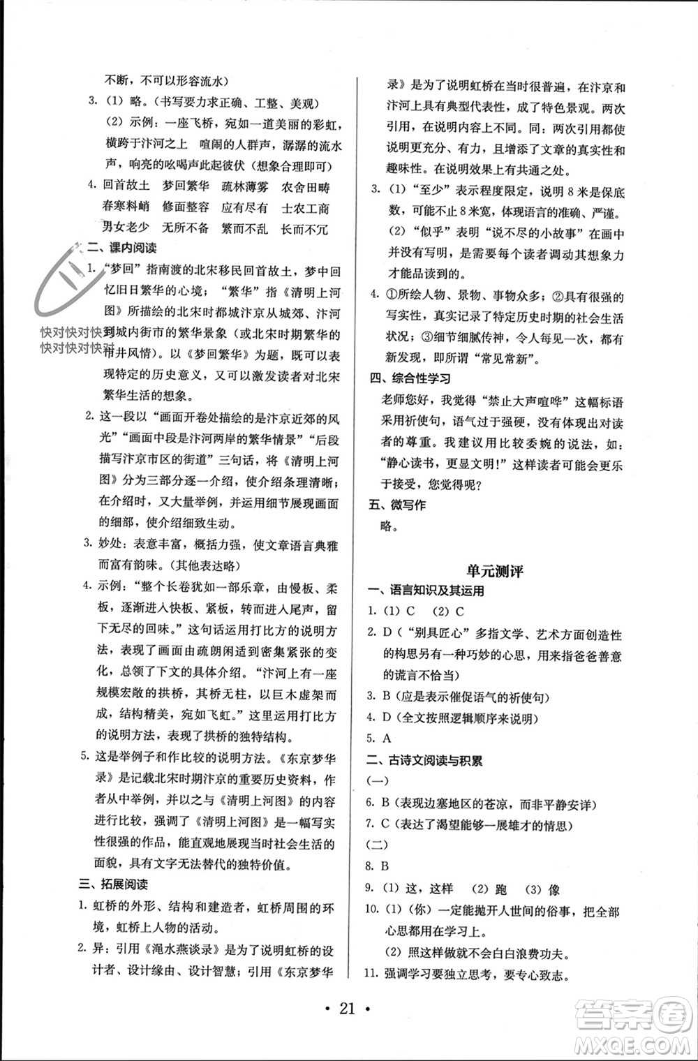 人民教育出版社2023年秋人教金學典同步解析與測評八年級語文上冊人教版參考答案