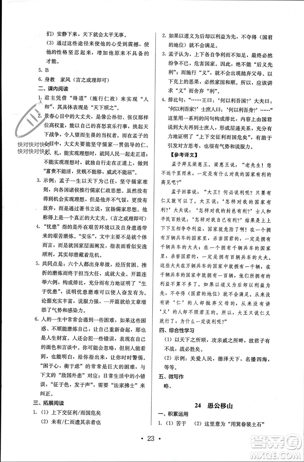 人民教育出版社2023年秋人教金學典同步解析與測評八年級語文上冊人教版參考答案