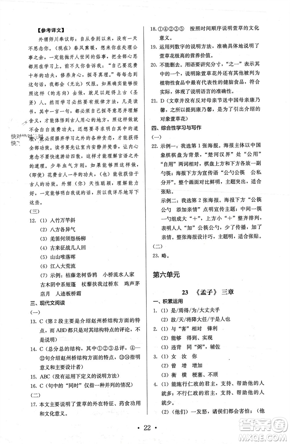 人民教育出版社2023年秋人教金學典同步解析與測評八年級語文上冊人教版參考答案