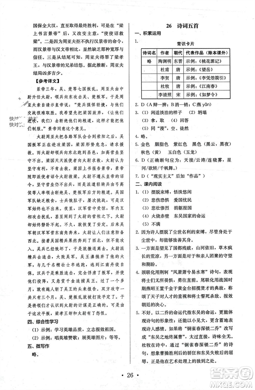 人民教育出版社2023年秋人教金學典同步解析與測評八年級語文上冊人教版參考答案