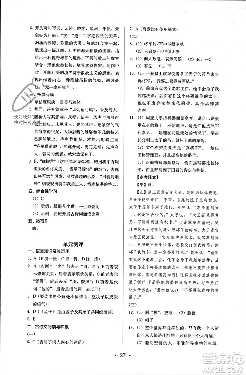 人民教育出版社2023年秋人教金學典同步解析與測評八年級語文上冊人教版參考答案