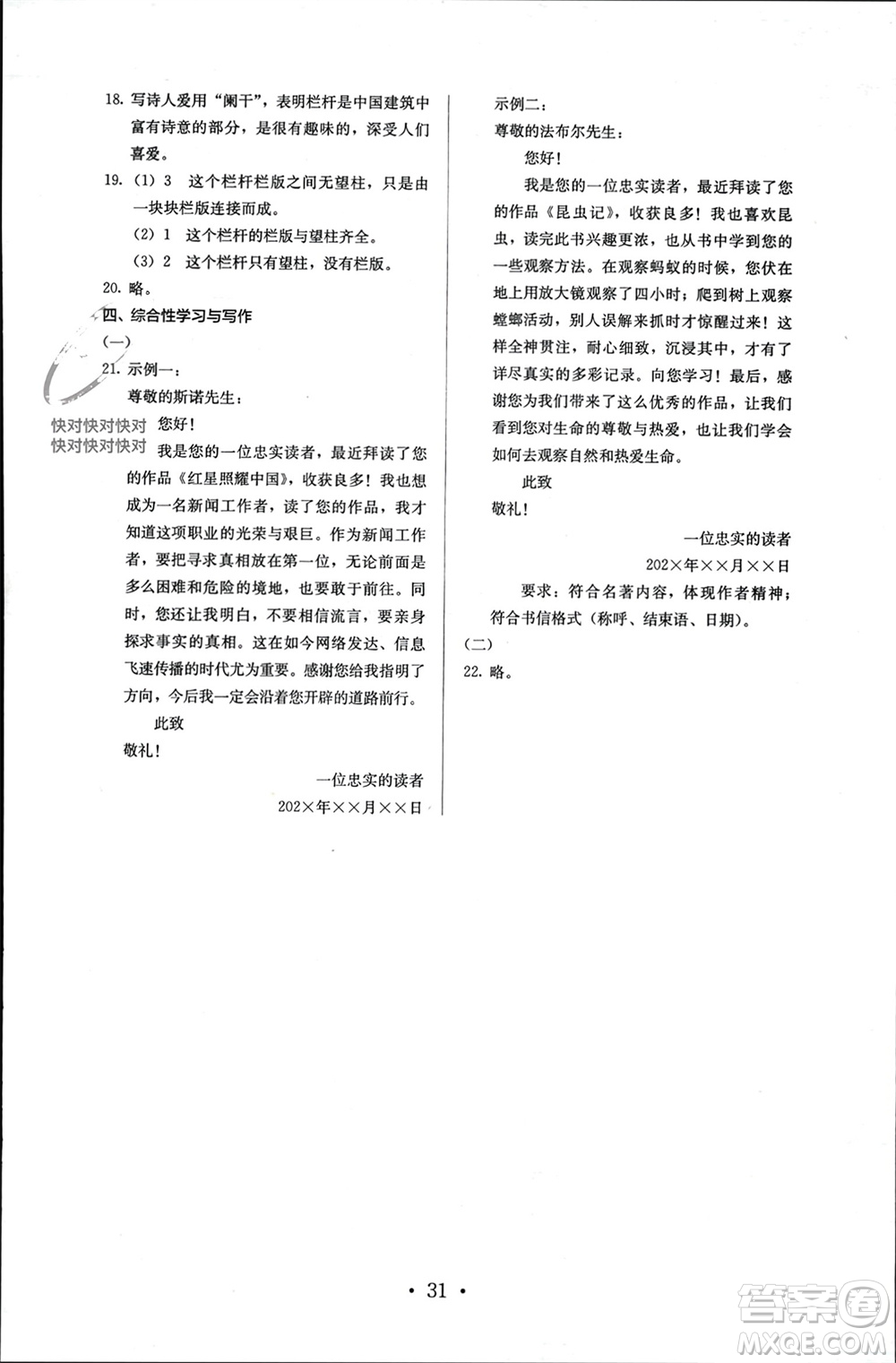 人民教育出版社2023年秋人教金學典同步解析與測評八年級語文上冊人教版參考答案