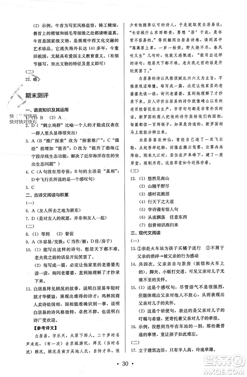 人民教育出版社2023年秋人教金學典同步解析與測評八年級語文上冊人教版參考答案