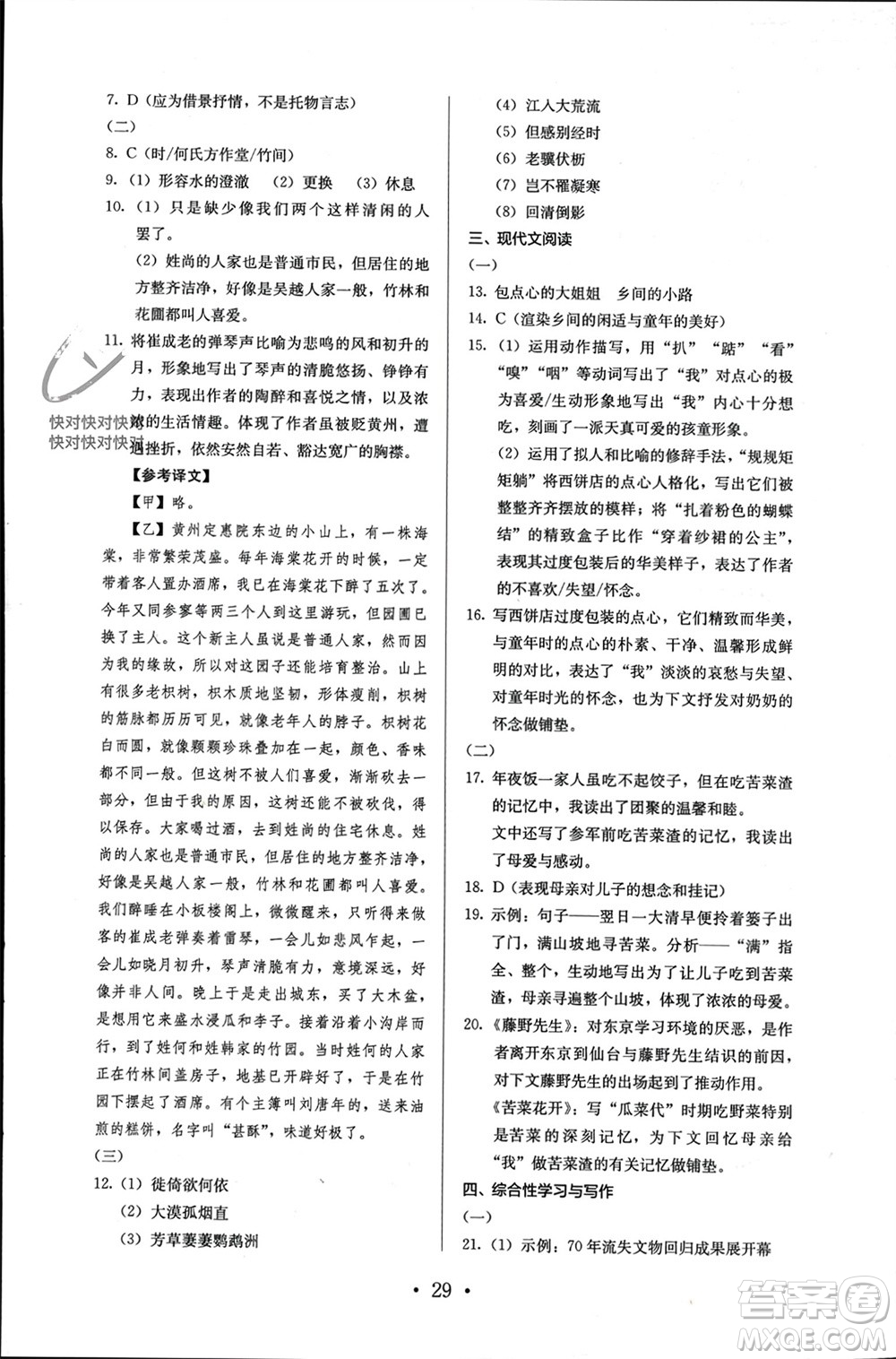 人民教育出版社2023年秋人教金學典同步解析與測評八年級語文上冊人教版參考答案