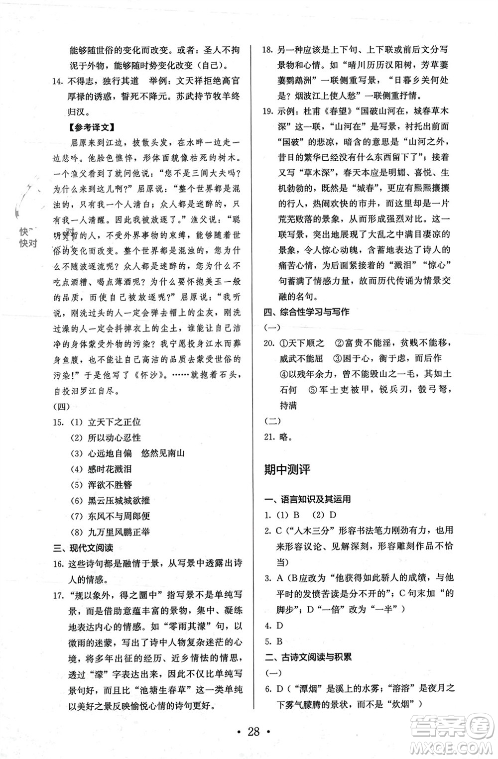 人民教育出版社2023年秋人教金學典同步解析與測評八年級語文上冊人教版參考答案