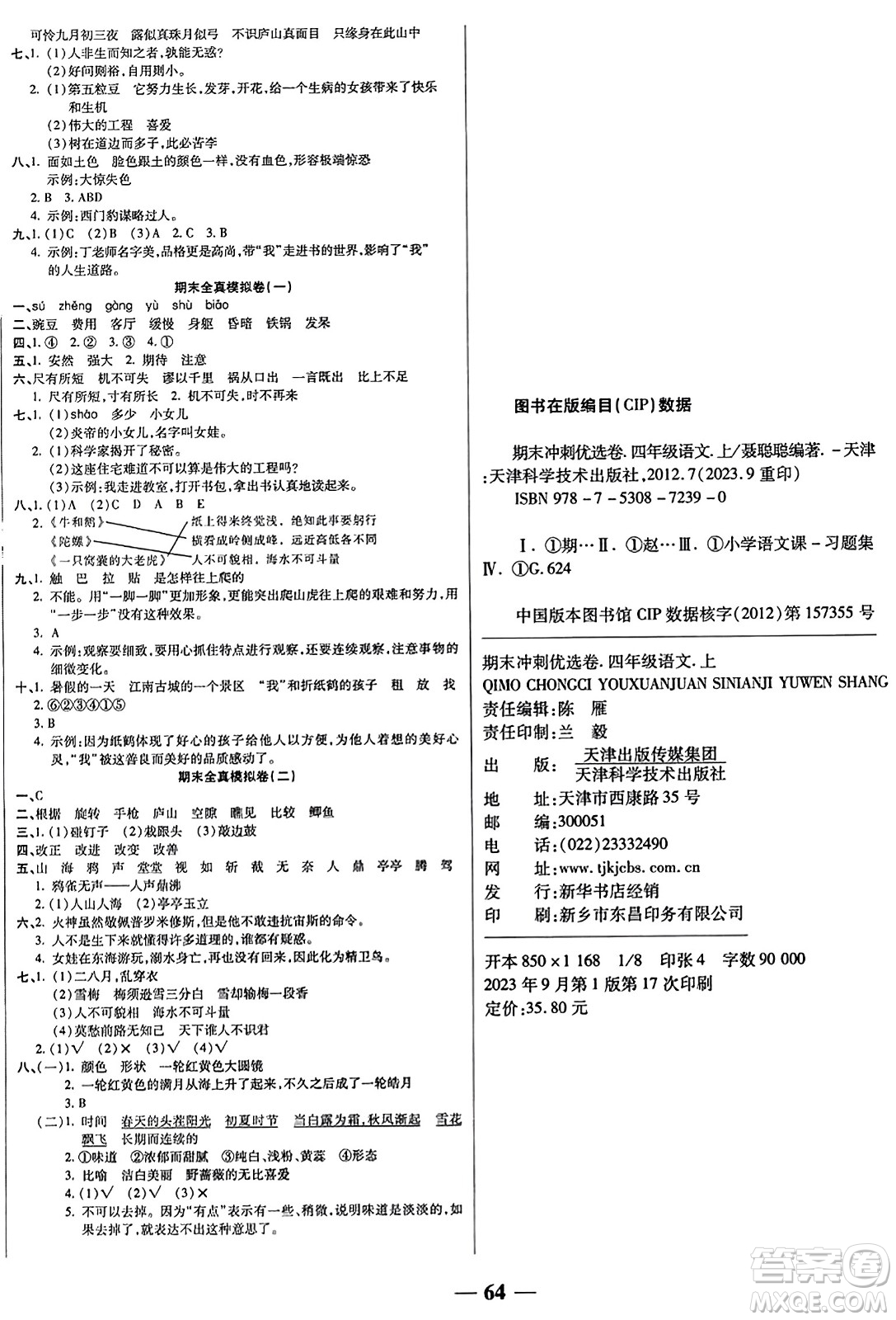 天津科學(xué)技術(shù)出版社2023年秋期末沖刺優(yōu)選卷四年級語文上冊人教版答案