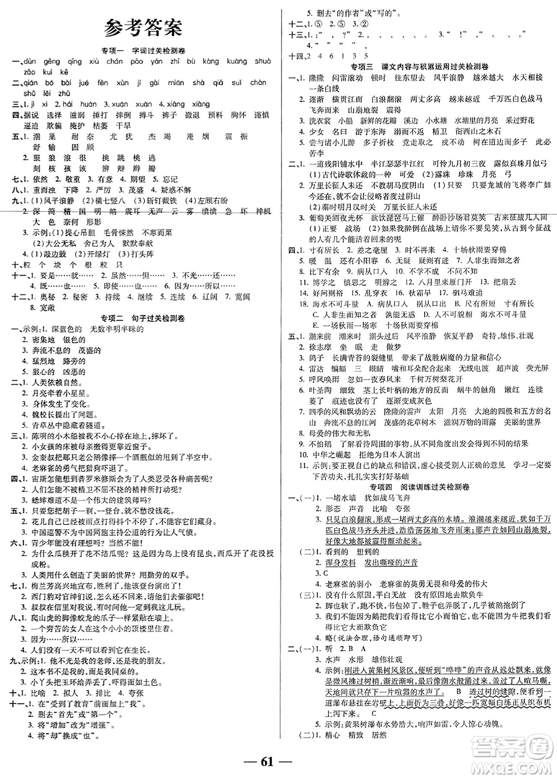 天津科學(xué)技術(shù)出版社2023年秋期末沖刺優(yōu)選卷四年級語文上冊人教版答案