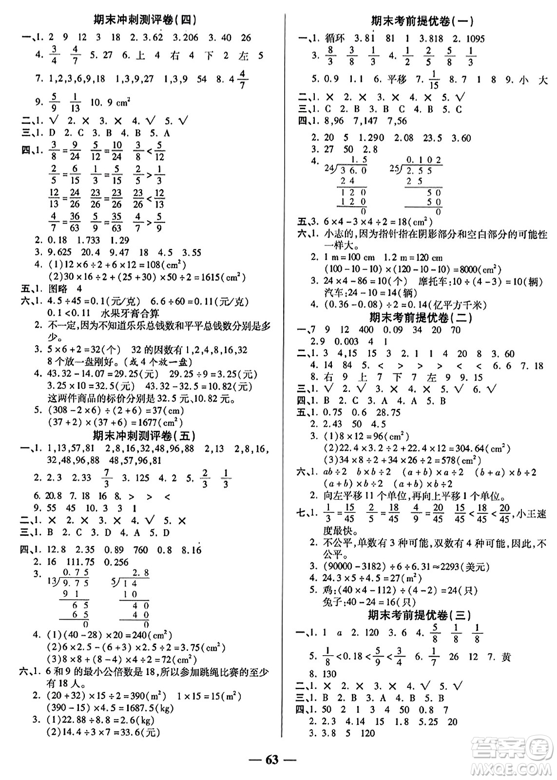 天津科學技術出版社2023年秋期末沖刺優(yōu)選卷五年級數(shù)學上冊北師大版答案