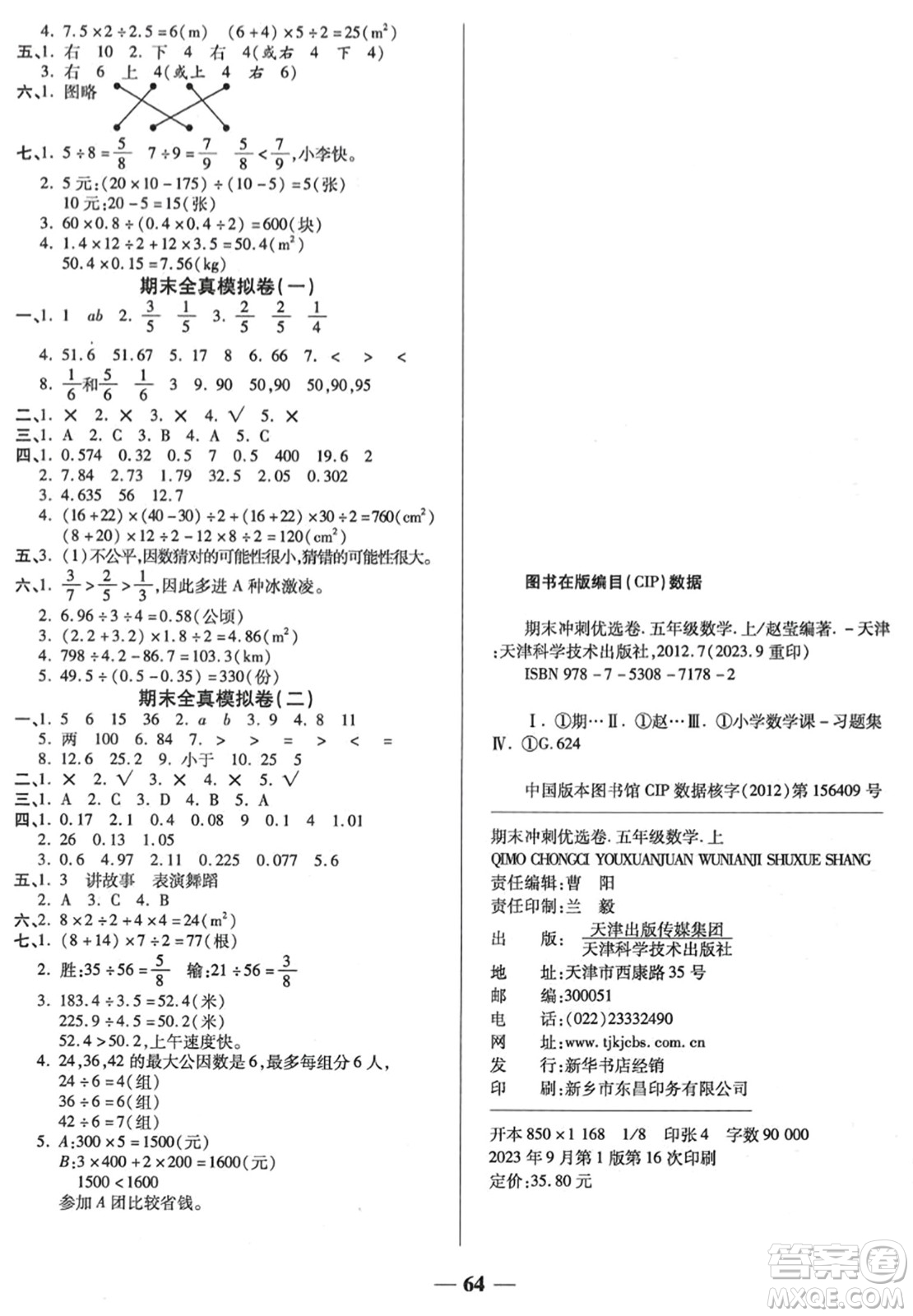 天津科學技術出版社2023年秋期末沖刺優(yōu)選卷五年級數(shù)學上冊北師大版答案