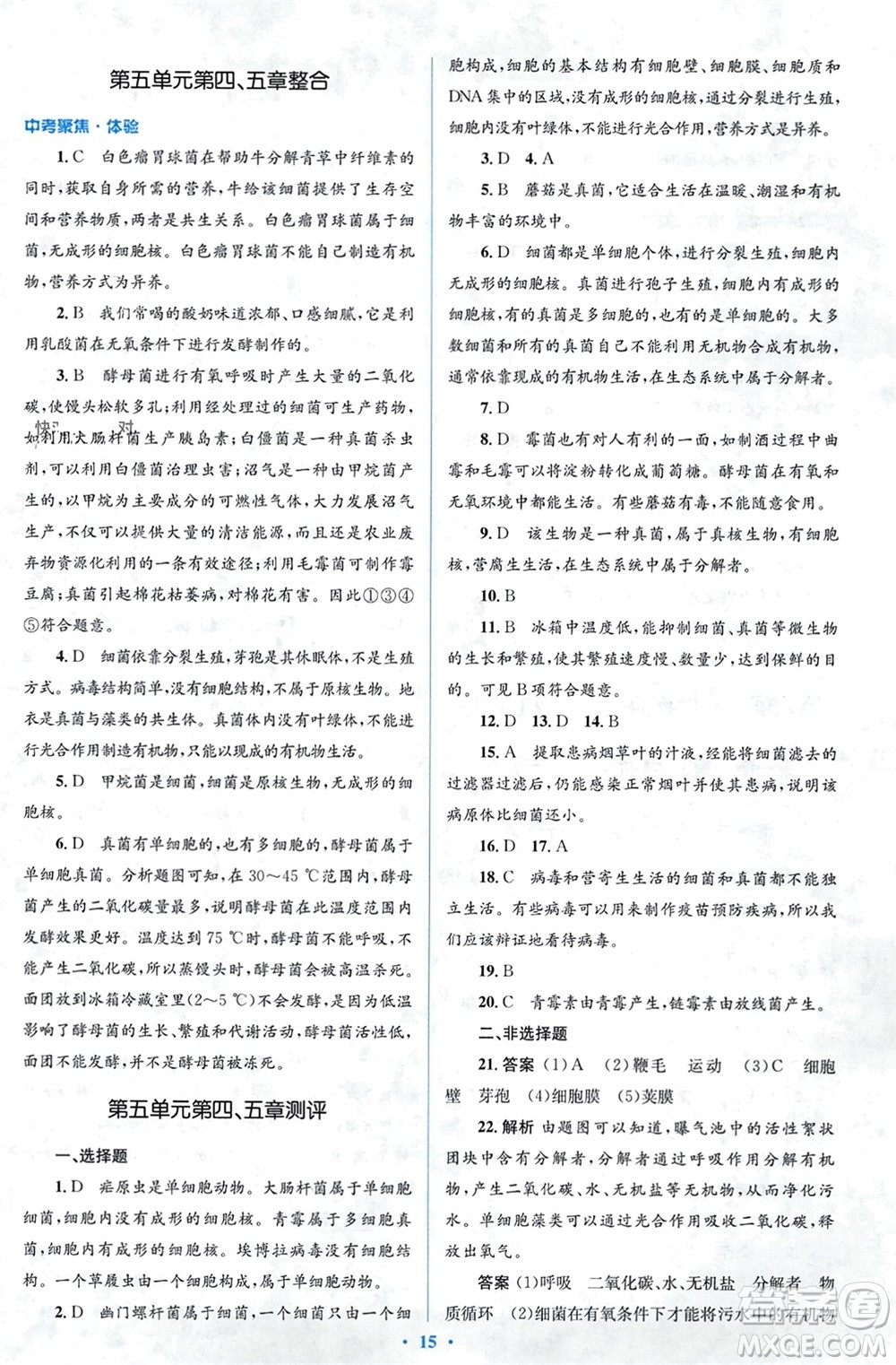 人民教育出版社2023年秋人教金學(xué)典同步解析與測評學(xué)考練八年級生物上冊人教版參考答案