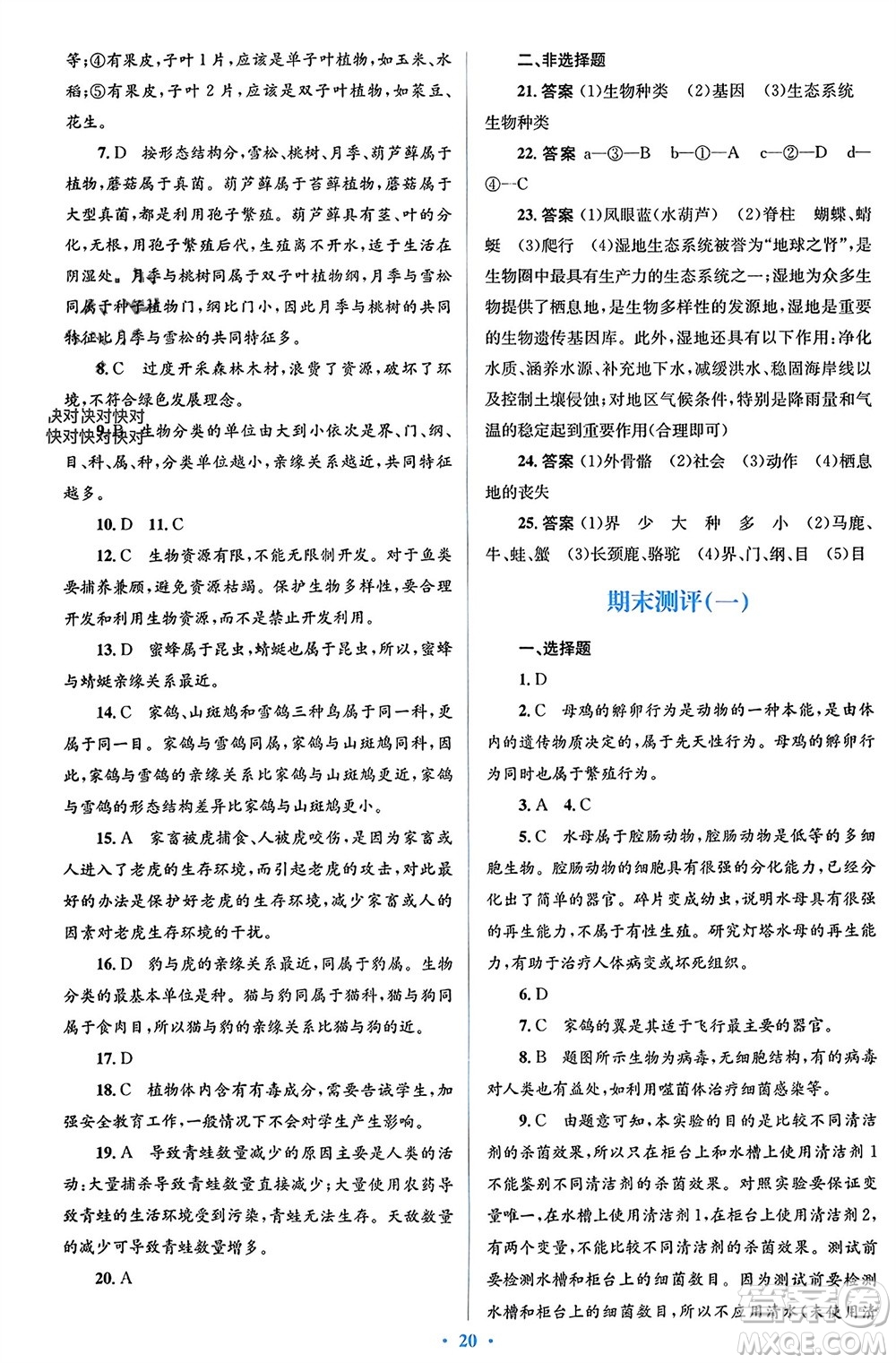 人民教育出版社2023年秋人教金學(xué)典同步解析與測評學(xué)考練八年級生物上冊人教版參考答案