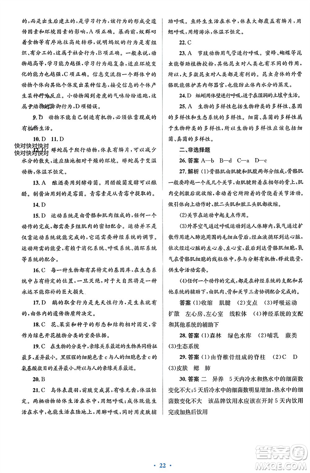 人民教育出版社2023年秋人教金學(xué)典同步解析與測評學(xué)考練八年級生物上冊人教版參考答案