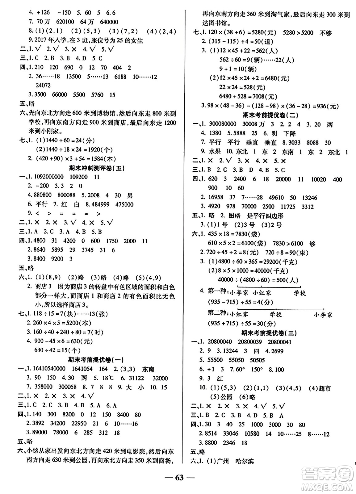 天津科學(xué)技術(shù)出版社2023年秋期末沖刺優(yōu)選卷四年級數(shù)學(xué)上冊北師大版答案