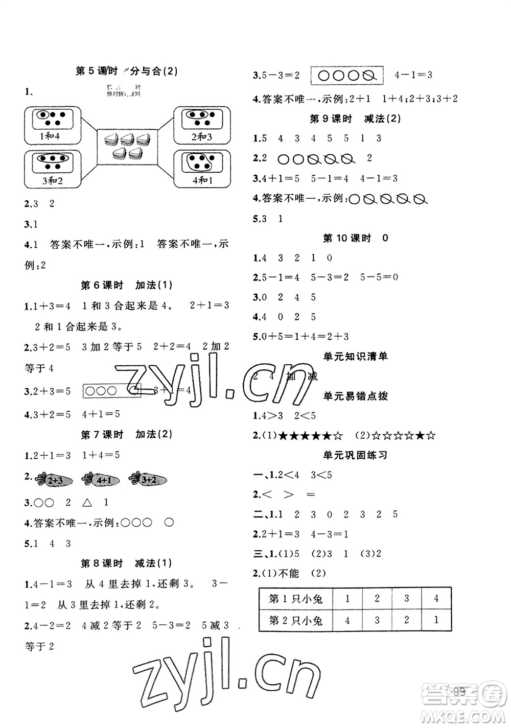 廣西教育出版社2023年秋新課程學(xué)習(xí)與測評同步學(xué)習(xí)一年級數(shù)學(xué)上冊人教版參考答案