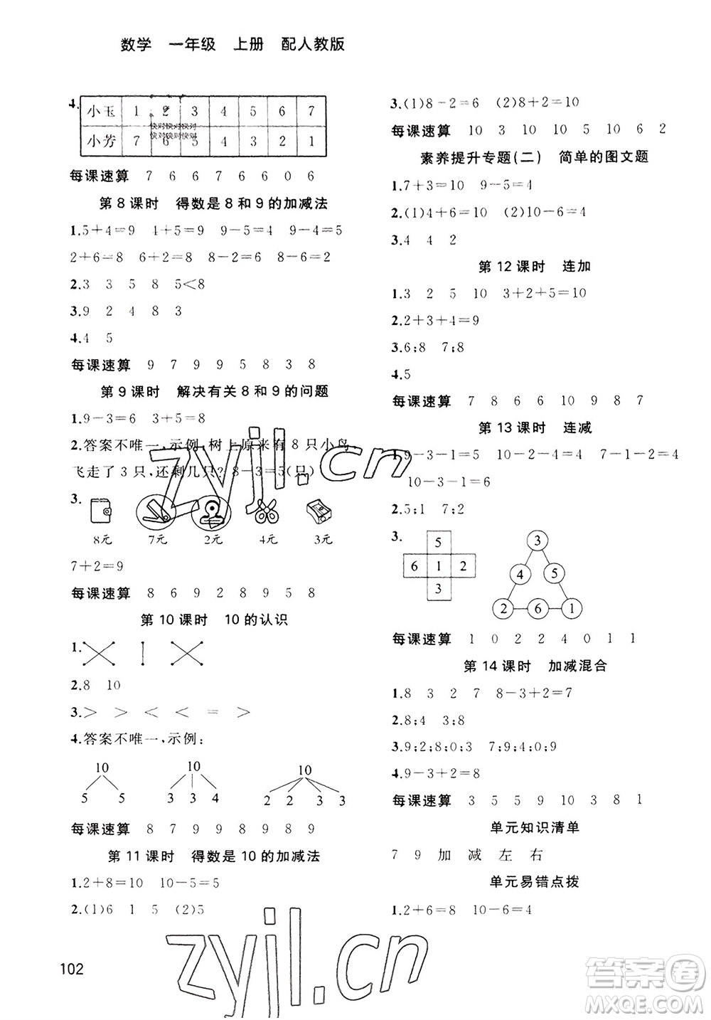 廣西教育出版社2023年秋新課程學(xué)習(xí)與測評同步學(xué)習(xí)一年級數(shù)學(xué)上冊人教版參考答案