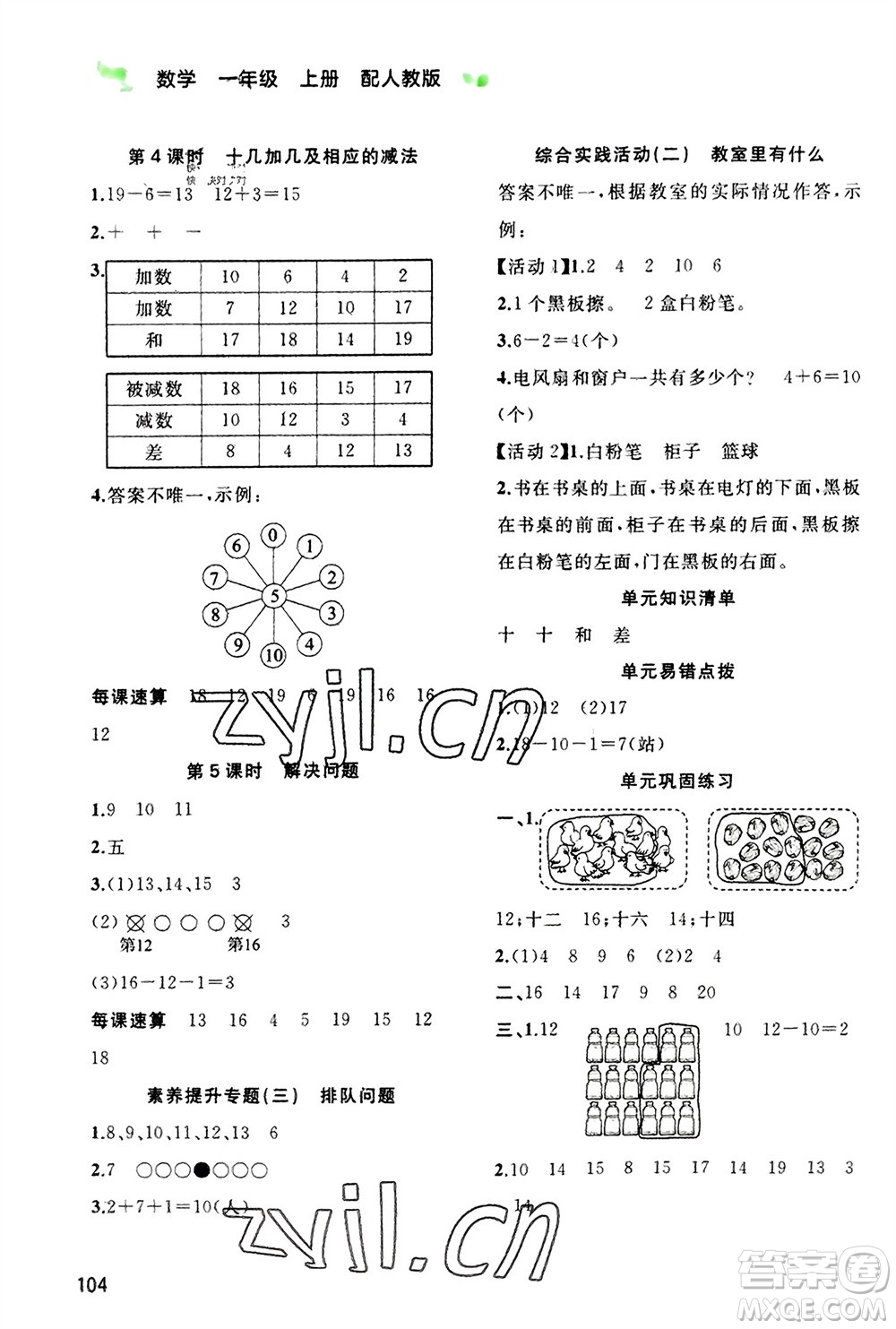 廣西教育出版社2023年秋新課程學(xué)習(xí)與測評同步學(xué)習(xí)一年級數(shù)學(xué)上冊人教版參考答案