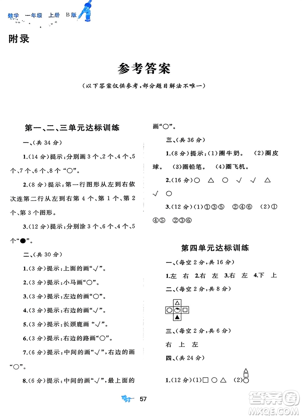 廣西師范大學(xué)出版社2023年秋新課程學(xué)習(xí)與測評單元雙測一年級數(shù)學(xué)上冊北師大版參考答案