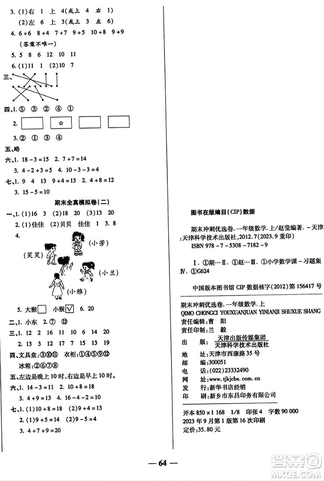 天津科學(xué)技術(shù)出版社2023年秋期末沖刺優(yōu)選卷一年級(jí)數(shù)學(xué)上冊(cè)北師大版答案