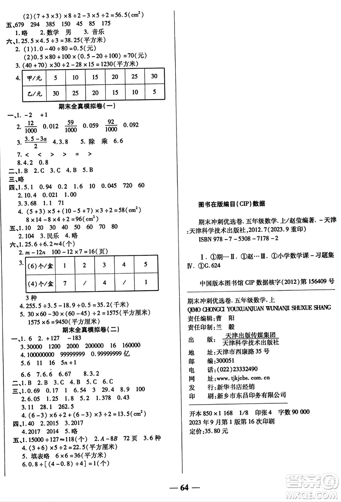 天津科學(xué)技術(shù)出版社2023年秋期末沖刺優(yōu)選卷五年級(jí)數(shù)學(xué)上冊(cè)蘇教版答案