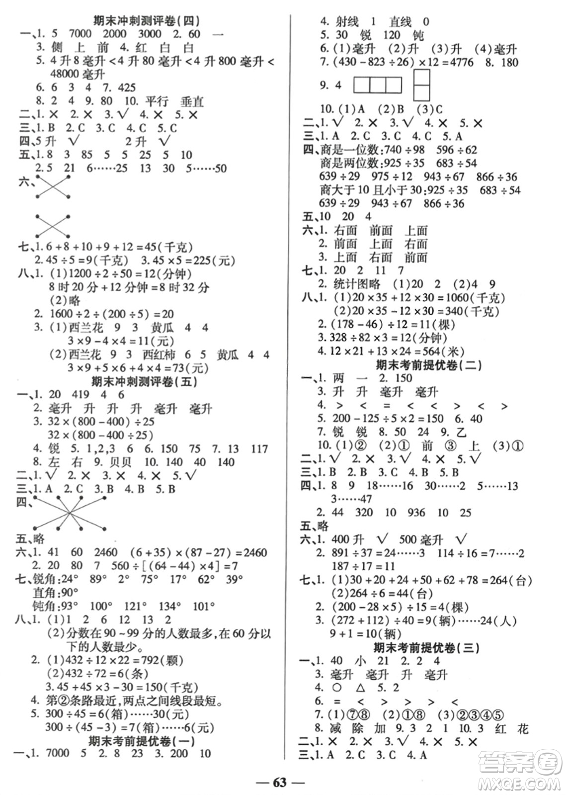 天津科學技術(shù)出版社2023年秋期末沖刺優(yōu)選卷四年級數(shù)學上冊蘇教版答案