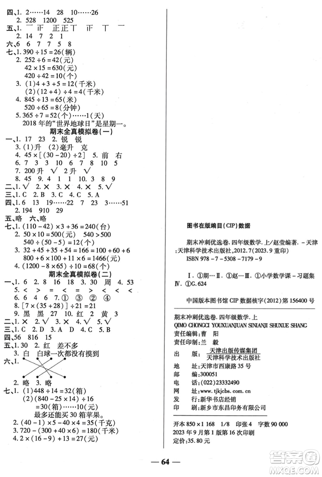 天津科學技術(shù)出版社2023年秋期末沖刺優(yōu)選卷四年級數(shù)學上冊蘇教版答案