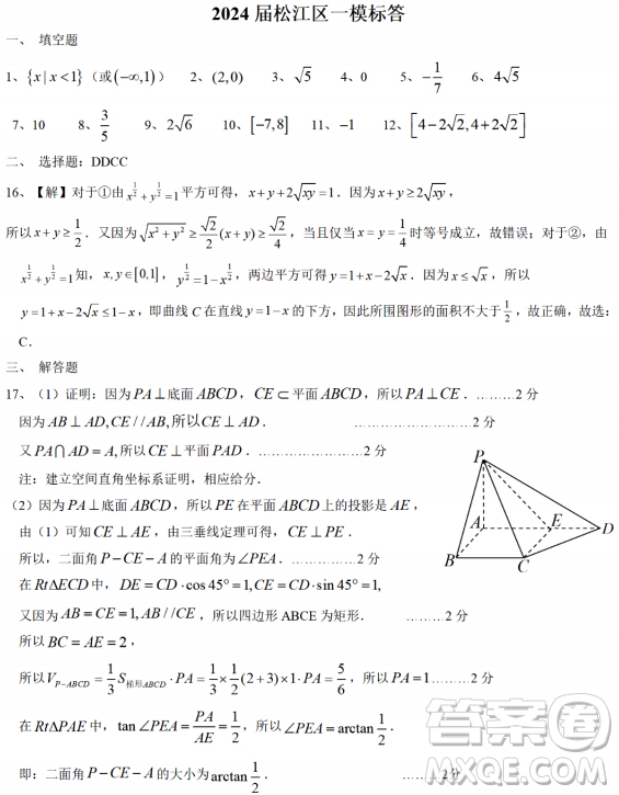 上海市松江區(qū)2023學(xué)年第一學(xué)期期末質(zhì)量監(jiān)控試卷高三數(shù)學(xué)答案