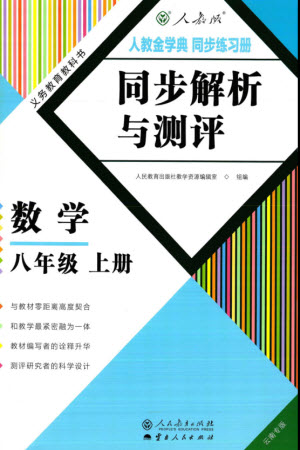 人民教育出版社2023年秋人教金學(xué)典同步解析與測評八年級(jí)數(shù)學(xué)上冊人教版云南專版參考答案