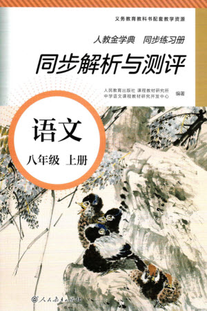 人民教育出版社2023年秋人教金學典同步解析與測評八年級語文上冊人教版參考答案